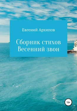 Евгений Архипов Весенний звон. Сборник стихов обложка книги