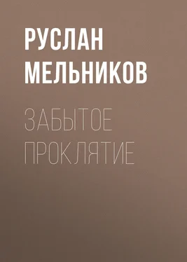 Руслан Мельников Забытое проклятие обложка книги