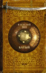 Василий Ян - Батый