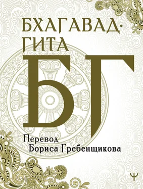 Эпосы, легенды и сказания Бхагавад-гита. Перевод Б. Гребенщикова обложка книги