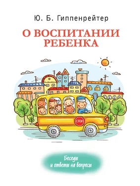Юлия Гиппенрейтер О воспитании ребенка: беседы и ответы на вопросы обложка книги