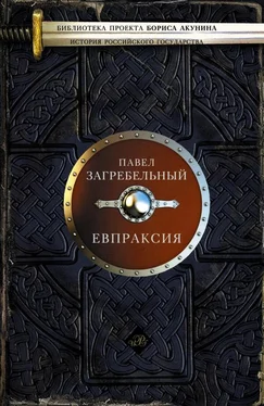 Павел Загребельный Евпраксия обложка книги