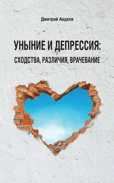 Дмитрий Авдеев Уныние и депрессия: сходства, различия, врачевание обложка книги