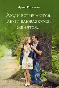 Ирина Рахимова «Люди встречаются, люди влюбляются, женятся…» обложка книги