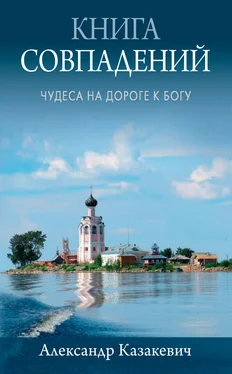 Александр Казакевич Книга совпадений. Чудеса на дороге к Богу. Рассказы обложка книги