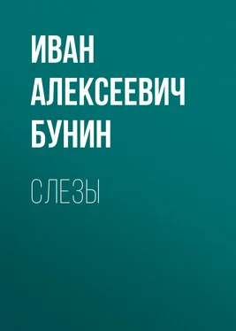 Иван Бунин Слезы обложка книги