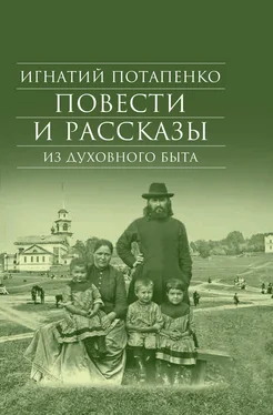 Игнатий Потапенко Повести и рассказы из духовного быта обложка книги