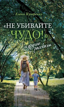 Елена Кучеренко «Не убивайте чудо!» и другие рассказы обложка книги