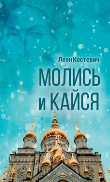 Леон Костевич Молись и кайся обложка книги