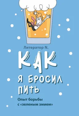 Литератор N. Как я бросил пить. Опыт борьбы с «зеленым змием» обложка книги