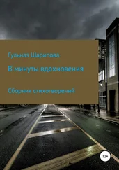 Гульназ Шарипова - В минуты вдохновения. Сборник стихотворений