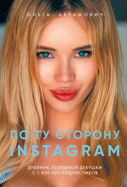 Ольга Абрамович По ту сторону Instagram обложка книги
