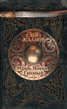 Лев Жданов Царь Иоанн Грозный обложка книги