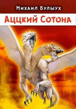 Михаил Булыух Аццкий Сотона обложка книги