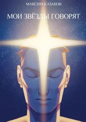 Максим Казаков - Мои звёзды говорят
