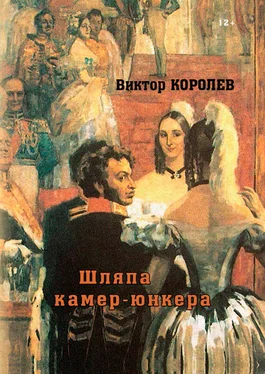 Виктор Королев Шляпа камер-юнкера обложка книги