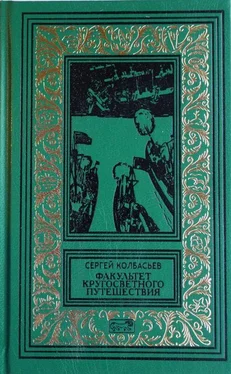 Сергей Колбасьев Факультет кругосветного путешествия обложка книги