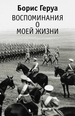 Борис Геруа Воспоминания о моей жизни обложка книги