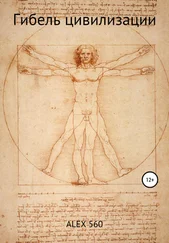 ALEX 560 - Гибель цивилизации