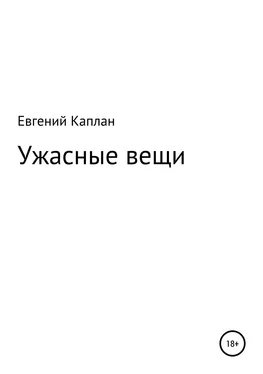 Евгений Каплан (капланий) Ужасные вещи. Сборник рассказов обложка книги