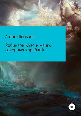 Антон Шешуков Робинзон Кузо и мачты северных кораблей обложка книги
