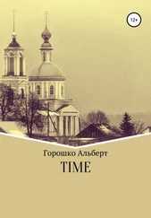 Альберт Горошко - Time