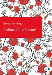 Елена Фетисова - Любовь Лето Аркаим