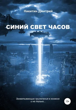 Дмитрий Никитин Синий свет часов обложка книги
