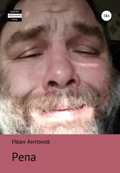 Иван Антонов - Репа