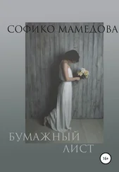 Софико Мамедова - Бумажный лист