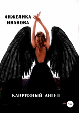 Анжелика Иванова Капризный ангел обложка книги