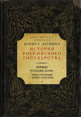 Николай Костомаров Первые русские цари: Иван Грозный, Борис Годунов (сборник) обложка книги