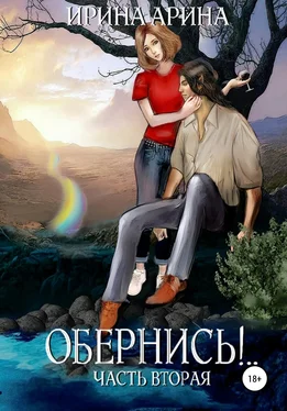 Ирина Арина Обернись!.. Часть вторая обложка книги