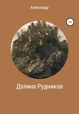 Саша Некрасов Долина Рудников обложка книги