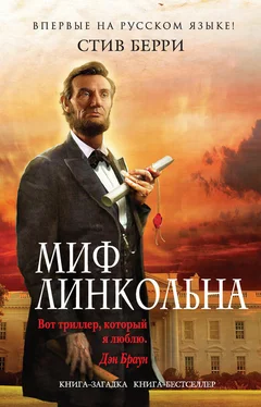 Стив Берри Миф Линкольна обложка книги