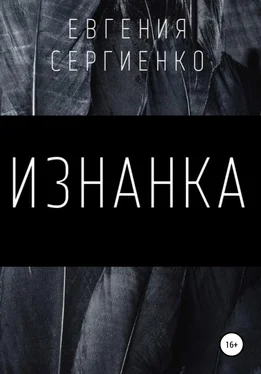 Евгения Сергиенко Изнанка обложка книги