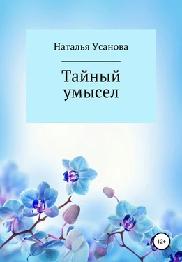Наталья Усанова Тайный умысел обложка книги