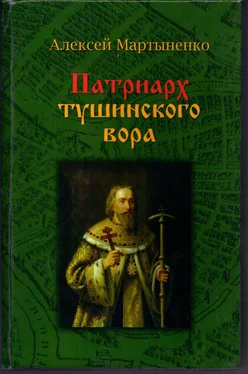 Алексей Мартыненко Патриарх Тушинского вора обложка книги