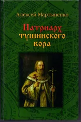 Алексей Мартыненко - Патриарх Тушинского вора