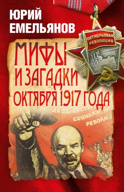 Юрий Емельянов Мифы и загадки Октября 1917 года обложка книги