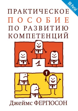 Джеймс Фергюсон Практическое пособие по развитию компетенций обложка книги