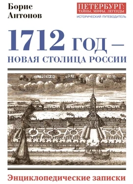 Борис Антонов 1712 год – новая столица России. Энциклопедически записки обложка книги