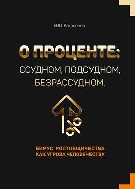 Валентин Катасонов О проценте: ссудном, подсудном, безрассудном. Вирус ростовщичества как угроза человечеству обложка книги