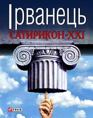 Олександр Ірванець - Сатирикон-XXI (збірник)