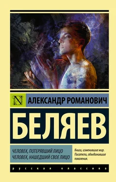 Александр Беляев Человек, потерявший лицо. Человек, нашедший свое лицо обложка книги