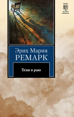 Эрих Мария Ремарк Тени в раю обложка книги