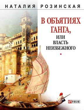 Наталья Розинская В объятиях Ганга, или Власть неизбежного обложка книги