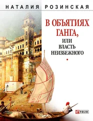 Наталья Розинская - В объятиях Ганга, или Власть неизбежного