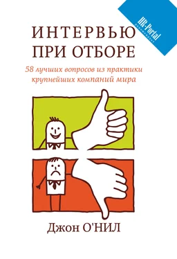 Джон О’Нил Интервью при отборе. 58 лучших вопросов из практики крупнейших компаний мира обложка книги