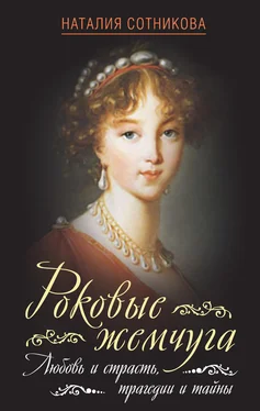 Наталия Сотникова Роковые жемчуга. Любовь и страсть, трагедии и тайны обложка книги